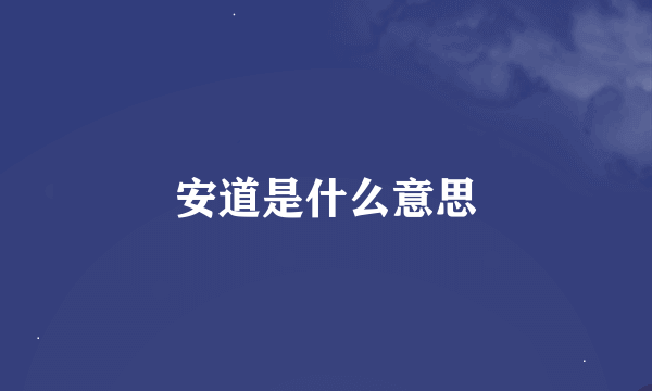 安道是什么意思