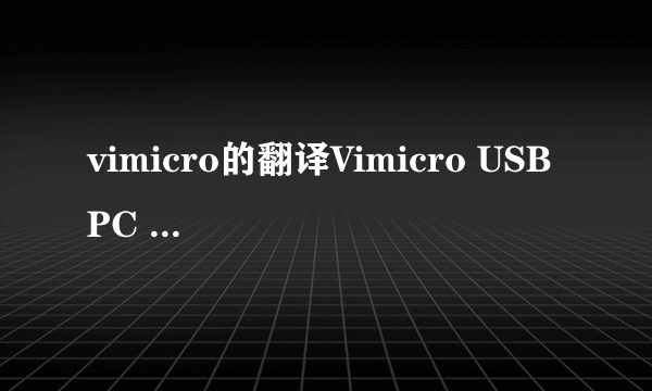 vimicro的翻译Vimicro USB PC Camera的翻译