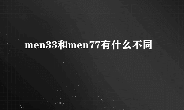 men33和men77有什么不同