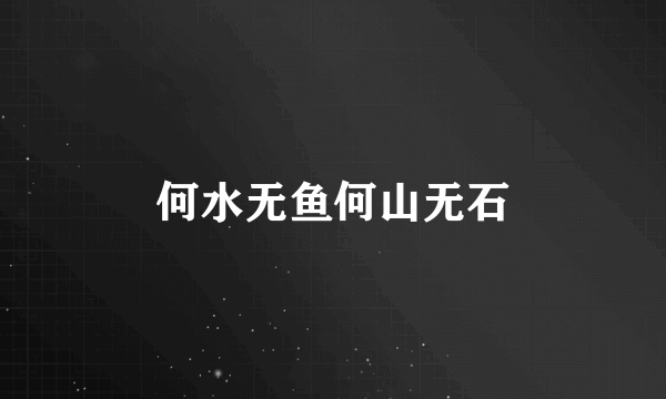 何水无鱼何山无石