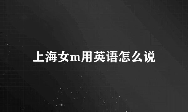 上海女m用英语怎么说