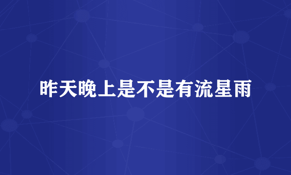 昨天晚上是不是有流星雨