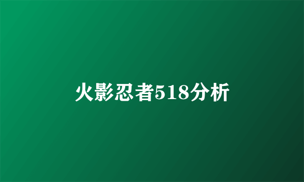 火影忍者518分析