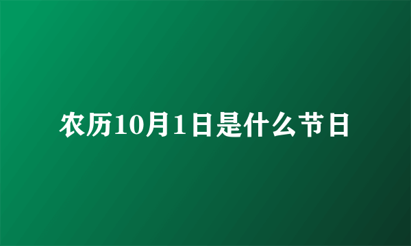 农历10月1日是什么节日