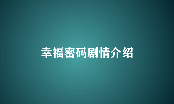 幸福密码剧情介绍