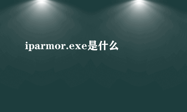 iparmor.exe是什么