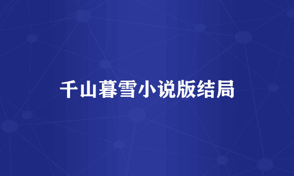 千山暮雪小说版结局