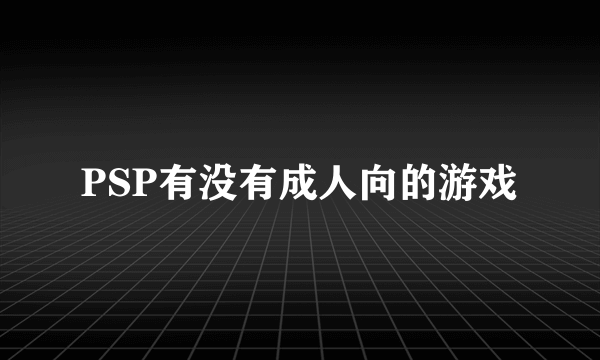 PSP有没有成人向的游戏