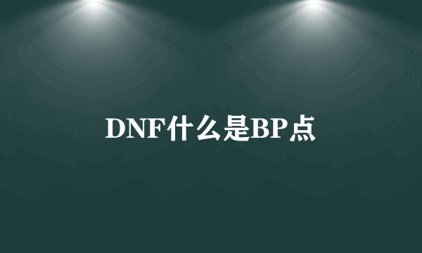DNF什么是BP点