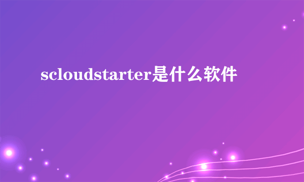 scloudstarter是什么软件