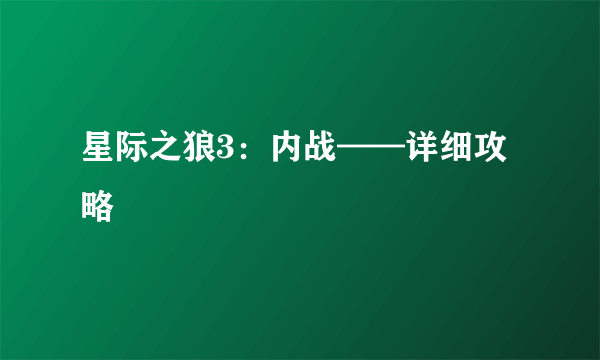 星际之狼3：内战——详细攻略