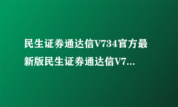 民生证券通达信V734官方最新版民生证券通达信V734官方最新版功能简介