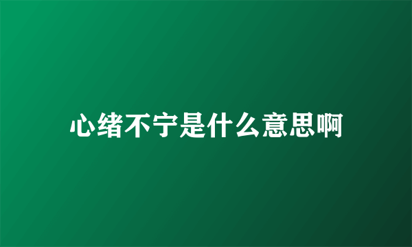 心绪不宁是什么意思啊