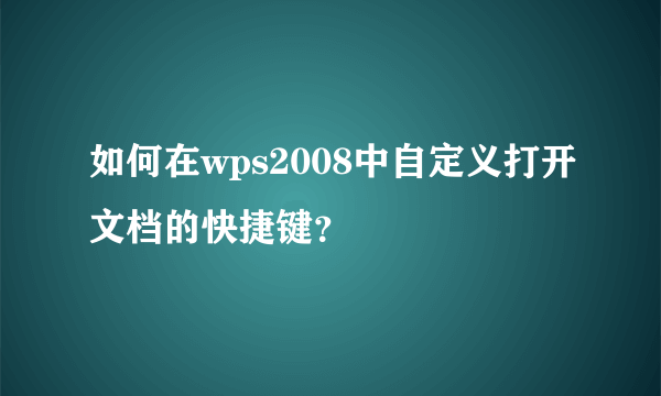 如何在wps2008中自定义打开文档的快捷键？