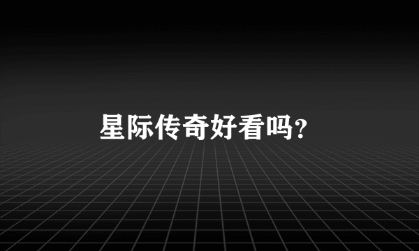 星际传奇好看吗？