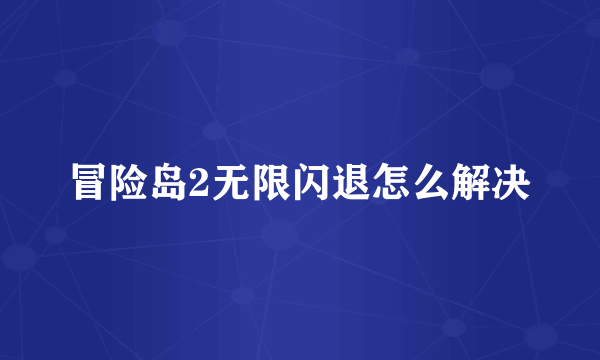 冒险岛2无限闪退怎么解决