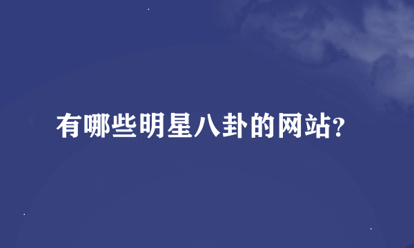 有哪些明星八卦的网站？