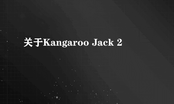 关于Kangaroo Jack 2