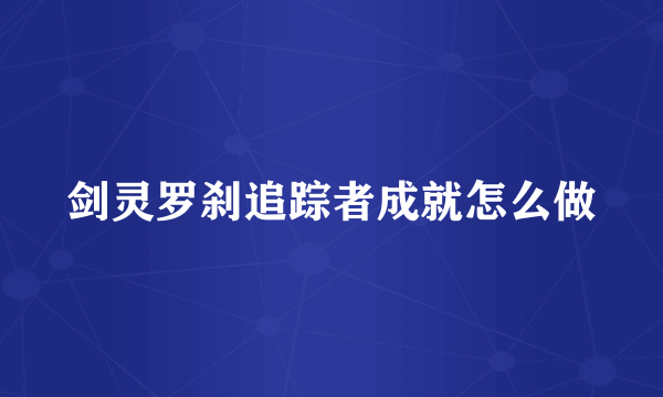 剑灵罗刹追踪者成就怎么做