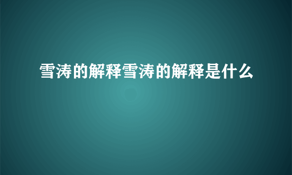 雪涛的解释雪涛的解释是什么