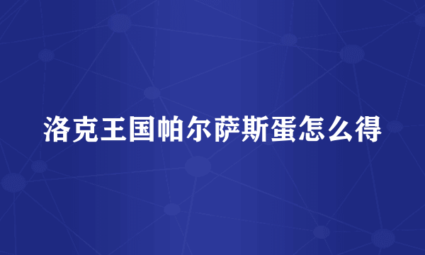 洛克王国帕尔萨斯蛋怎么得