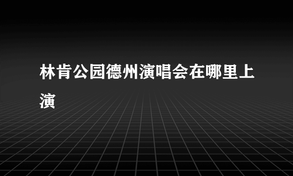 林肯公园德州演唱会在哪里上演