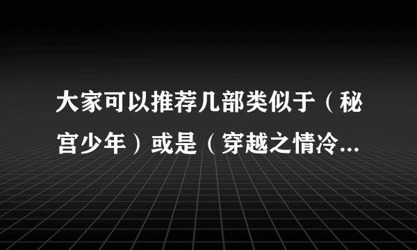 大家可以推荐几部类似于（秘宫少年）或是（穿越之情冷公子）的武侠小说吗？