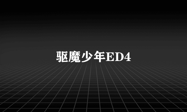 驱魔少年ED4