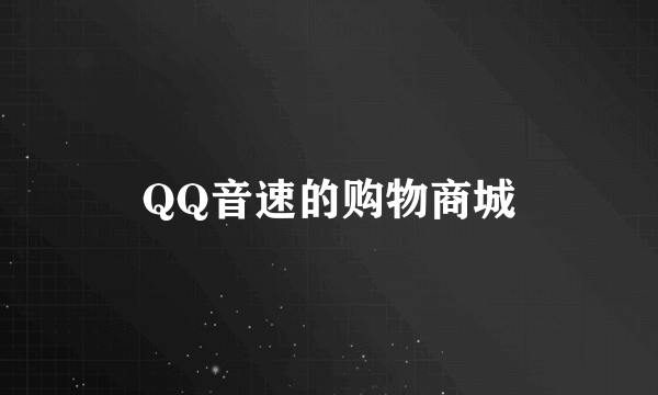 QQ音速的购物商城