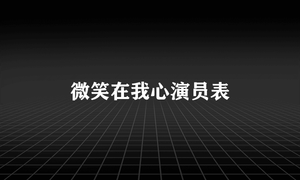 微笑在我心演员表