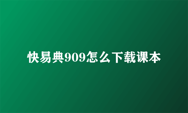 快易典909怎么下载课本