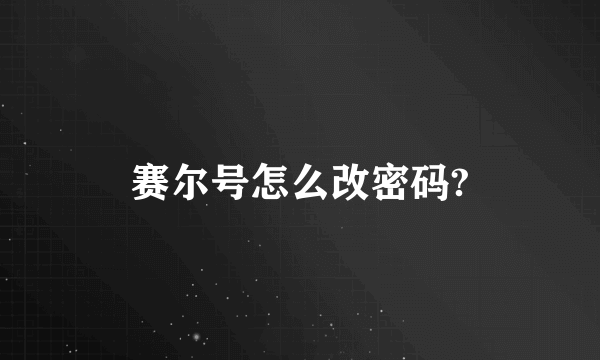 赛尔号怎么改密码?