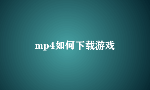 mp4如何下载游戏
