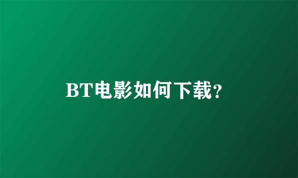 BT电影如何下载？