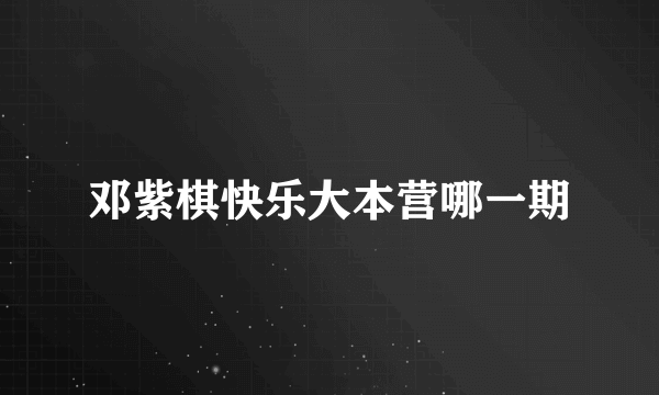 邓紫棋快乐大本营哪一期
