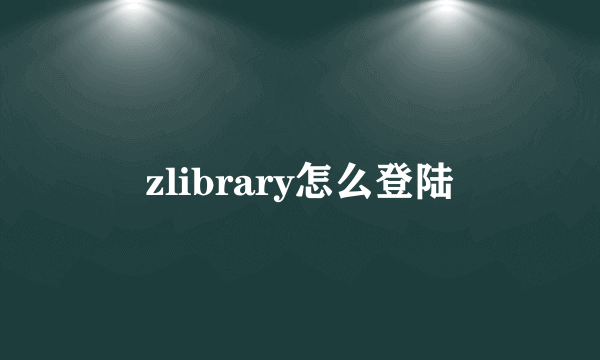 zlibrary怎么登陆