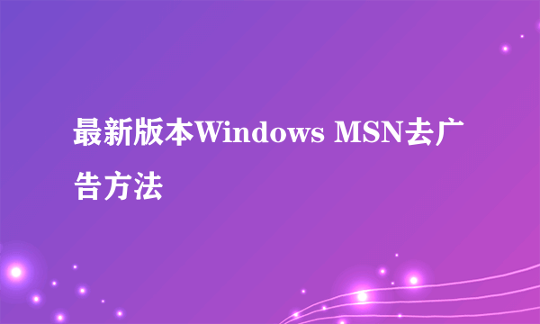 最新版本Windows MSN去广告方法