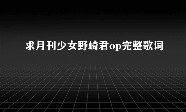 求月刊少女野崎君op完整歌词