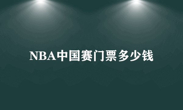 NBA中国赛门票多少钱