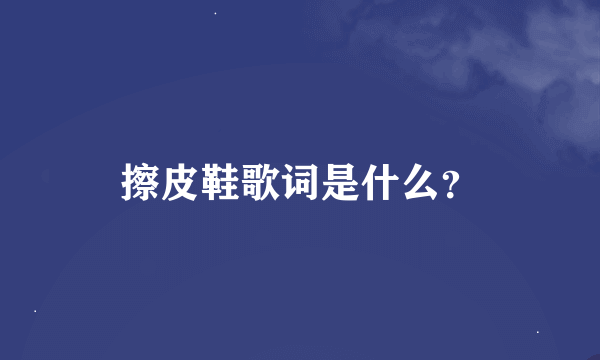 擦皮鞋歌词是什么？