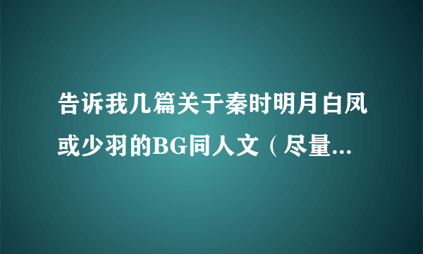 告诉我几篇关于秦时明月白凤或少羽的BG同人文（尽量是白凤的）