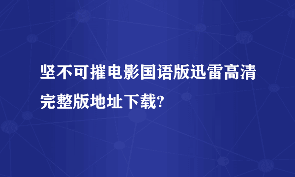 坚不可摧电影国语版迅雷高清完整版地址下载?