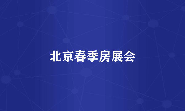 北京春季房展会