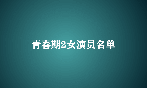 青春期2女演员名单