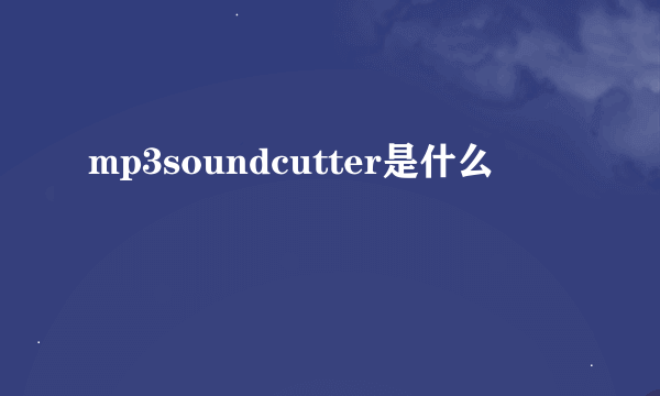 mp3soundcutter是什么