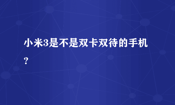 小米3是不是双卡双待的手机？