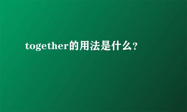 together的用法是什么？