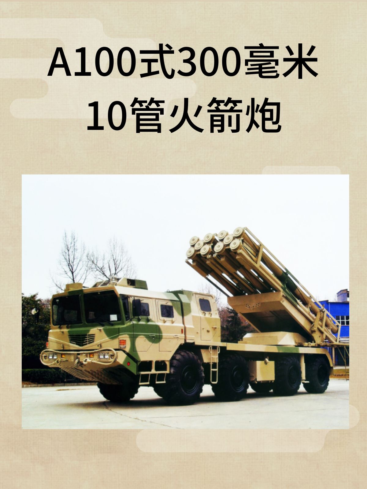 A100式300毫米10管火箭炮
