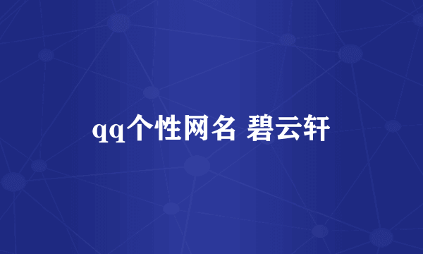 qq个性网名 碧云轩