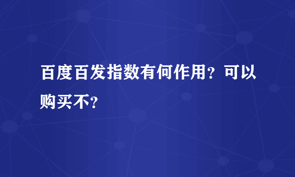 百度百发指数有何作用？可以购买不？